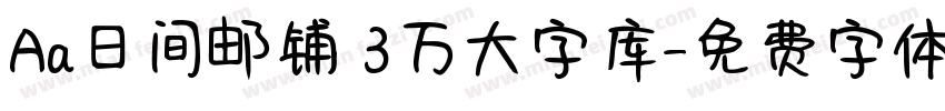 Aa日间邮铺 3万大字库字体转换